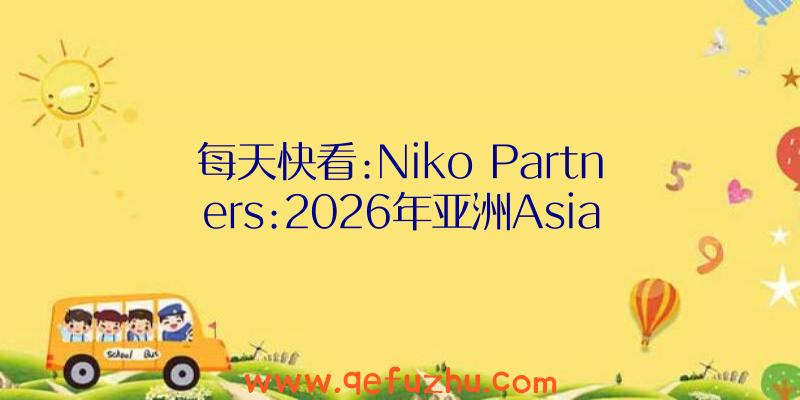 每天快看:Niko